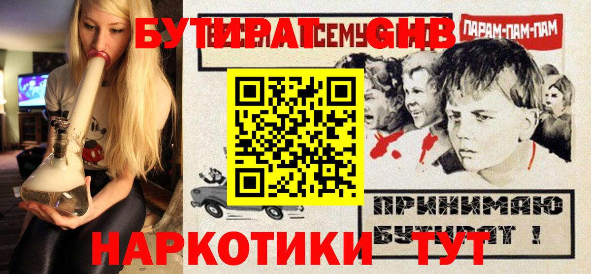 Бутират GHB Воткинск