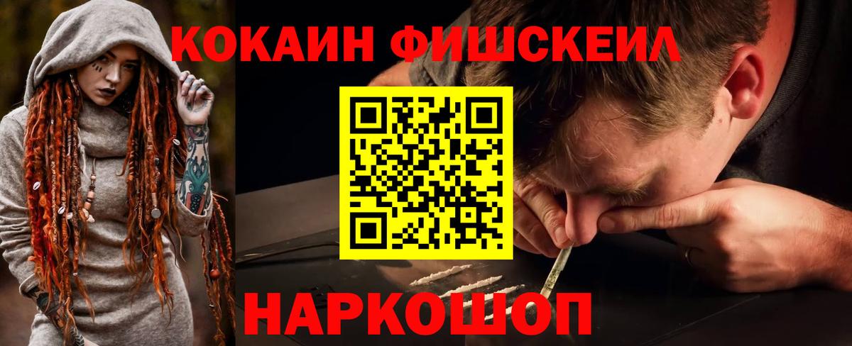 Cocaine FishScale Воткинск